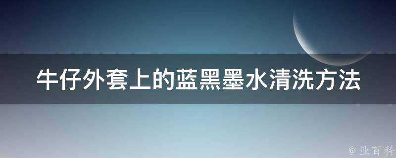 牛仔外套上的藍黑墨水清洗方法