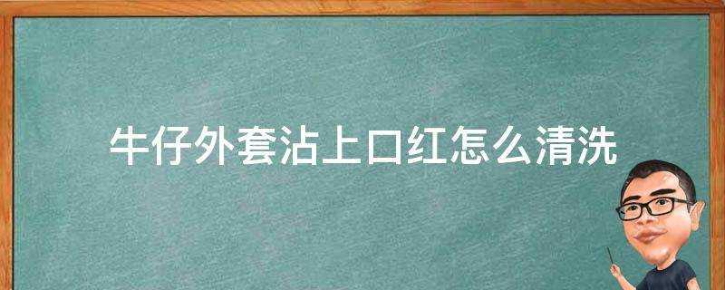 牛仔外套沾上口紅怎麼清洗