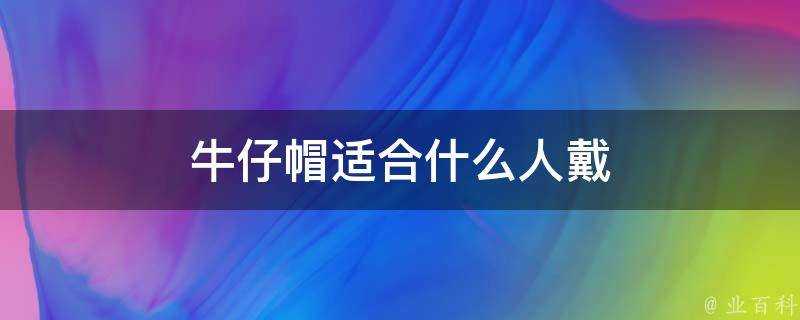 牛仔帽適合什麼人戴