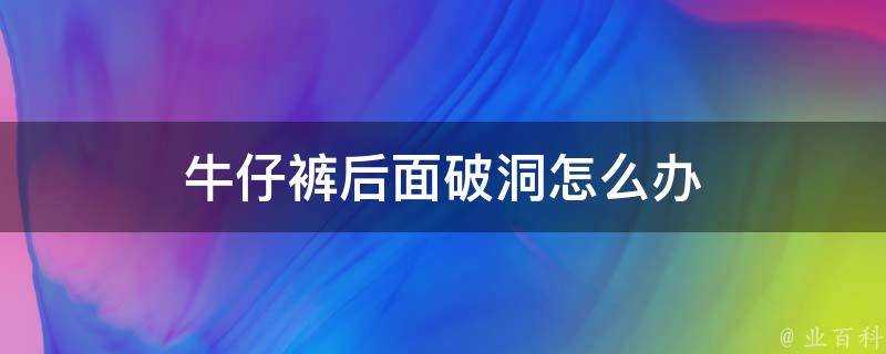 牛仔褲後面破洞怎麼辦