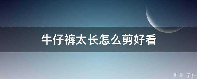 牛仔褲太長怎麼剪好看