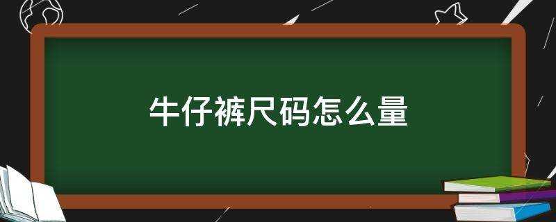 牛仔褲尺碼怎麼量