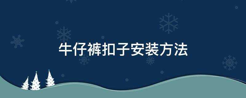 牛仔褲釦子安裝方法