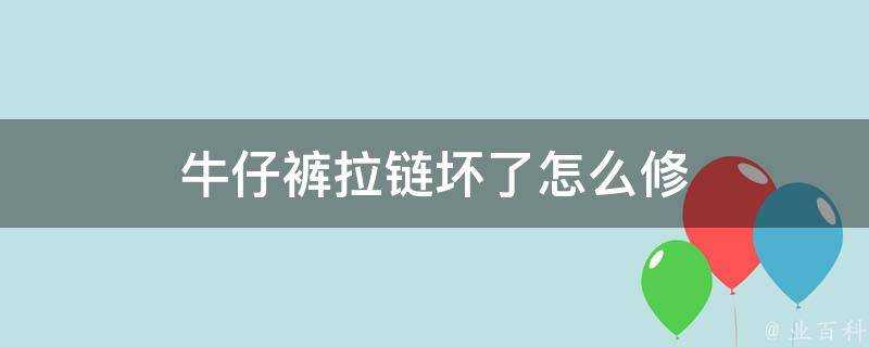 牛仔褲拉鍊壞了怎麼修