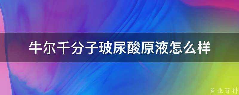 牛爾千分子玻尿酸原液怎麼樣