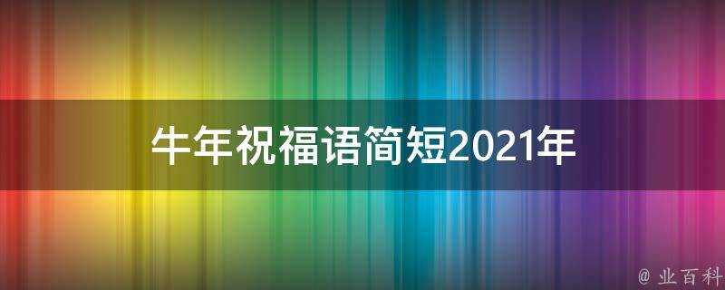 牛年祝福語簡短2021年