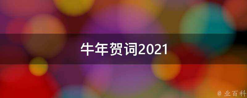 牛年賀詞2021