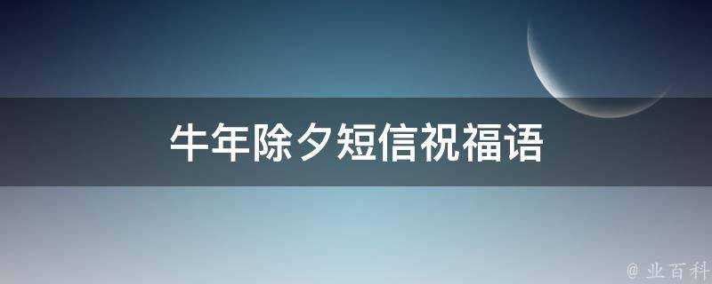 牛年除夕簡訊祝福語