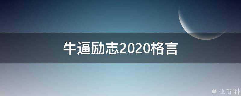 牛逼勵志2021格言