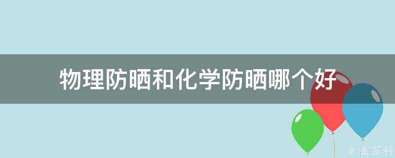 物理防曬和化學防曬哪個好