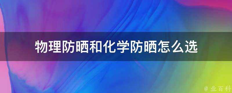 物理防曬和化學防曬怎麼選