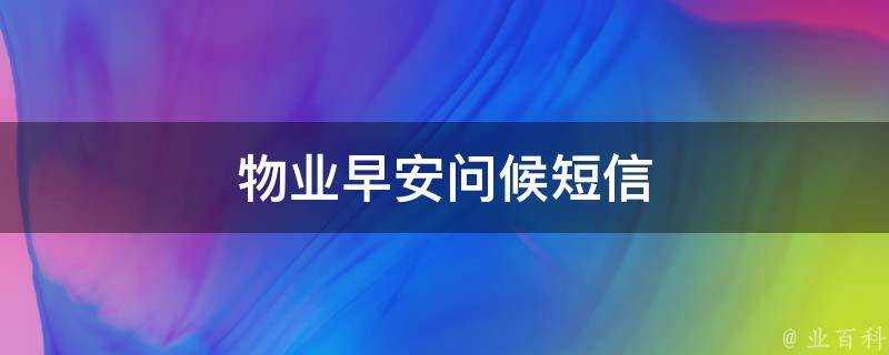 物業早安問候簡訊