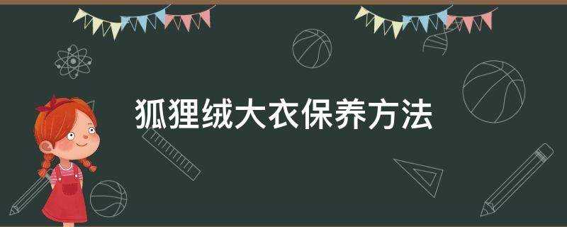 狐狸絨大衣保養方法