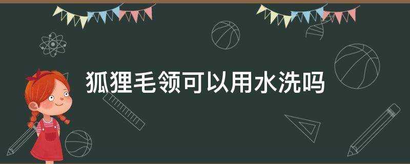 狐狸毛領可以用水洗嗎