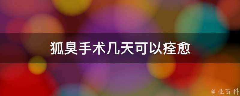 狐臭手術幾天可以痊癒