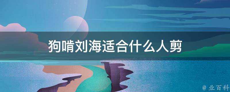 狗啃劉海適合什麼人剪