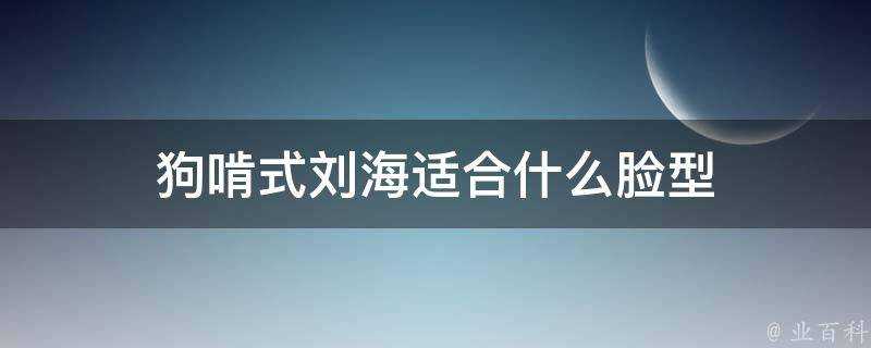 狗啃式劉海適合什麼臉型