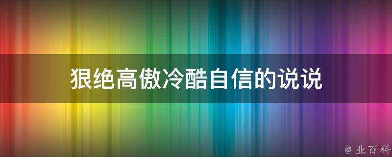 狠絕高傲冷酷自信的說說