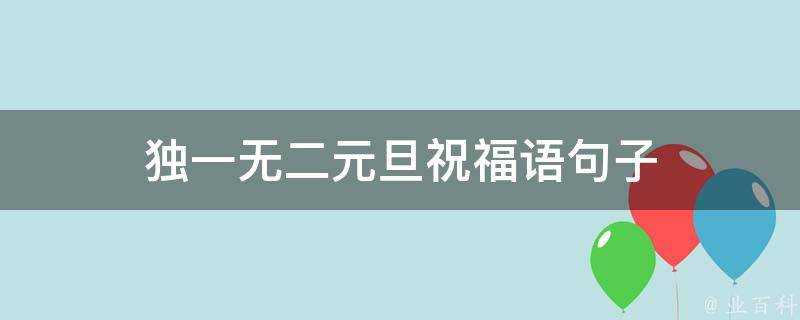 獨一無二元旦祝福語句子