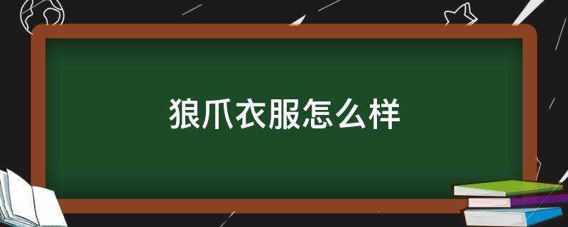 狼爪衣服怎麼樣