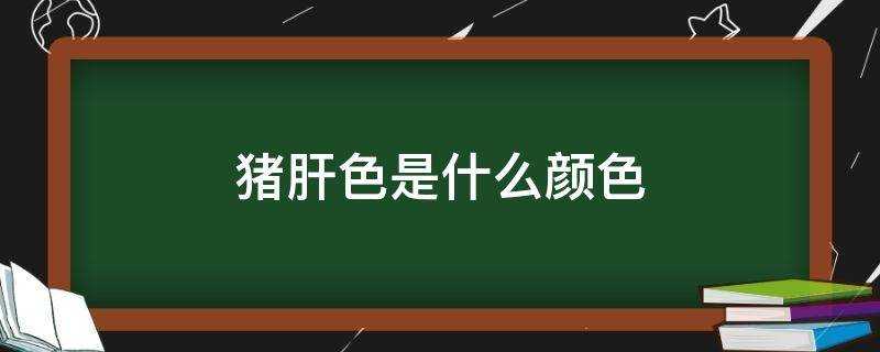 豬肝色是什麼顏色