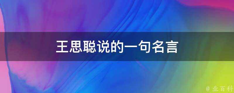 王思聰說的一句名言