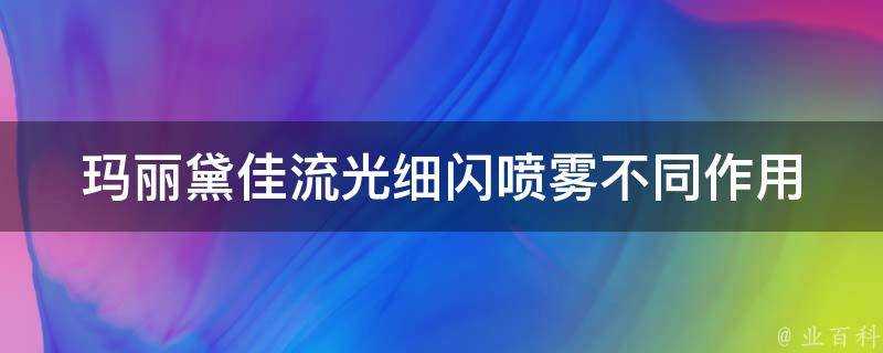 瑪麗黛佳流光細閃噴霧不同作用