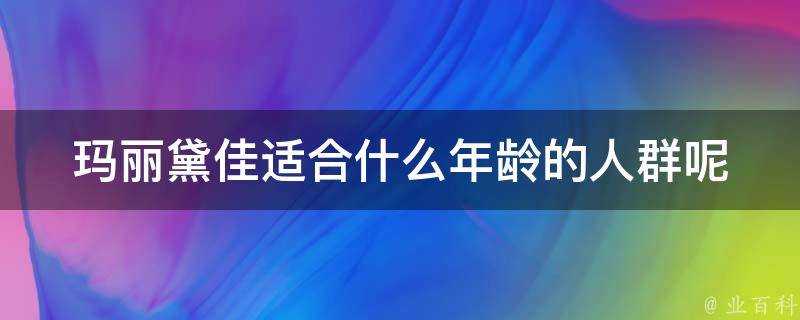 瑪麗黛佳適合什麼年齡的人群呢