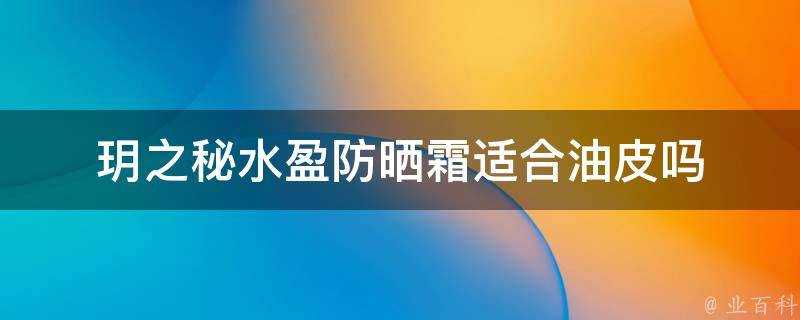 玥之秘水盈防曬霜適合油皮嗎