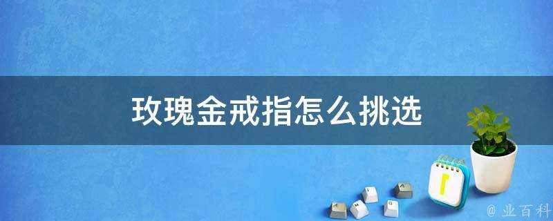 玫瑰金戒指怎麼挑選