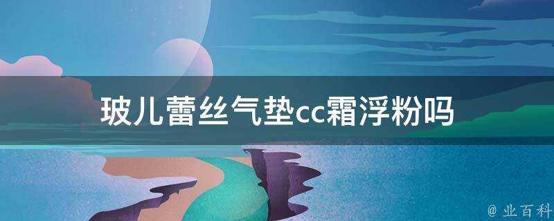 玻兒蕾絲氣墊cc霜浮粉嗎