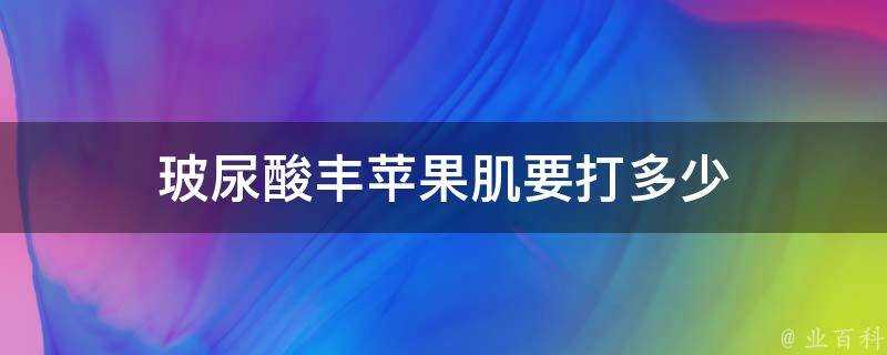 玻尿酸豐蘋果肌要打多少