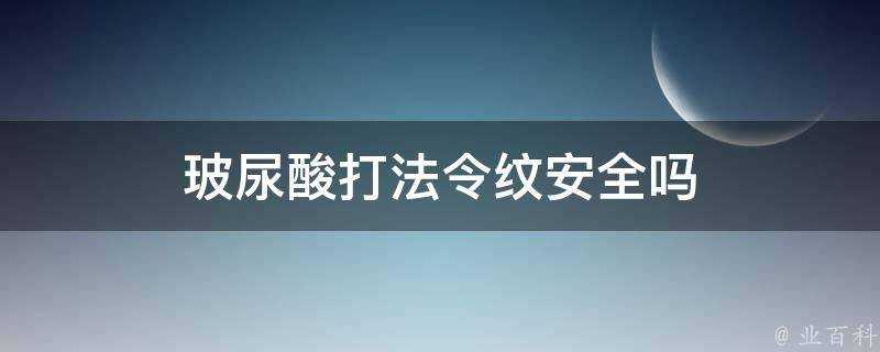 玻尿酸打法令紋安全嗎