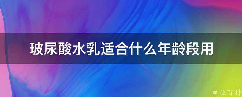 玻尿酸水乳適合什麼年齡段用