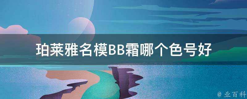 珀萊雅名模BB霜哪個色號好