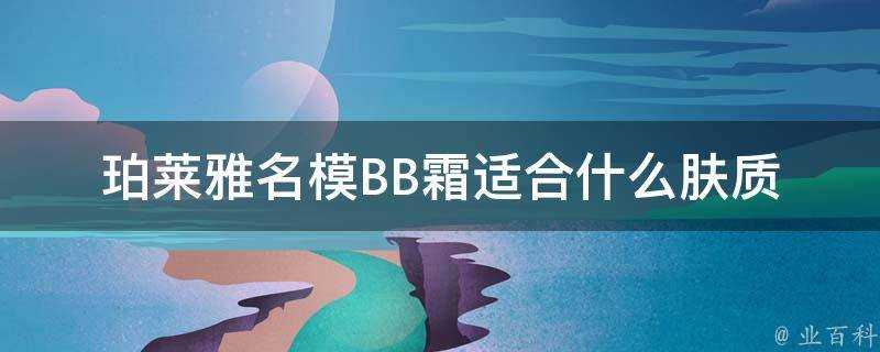 珀萊雅名模BB霜適合什麼膚質