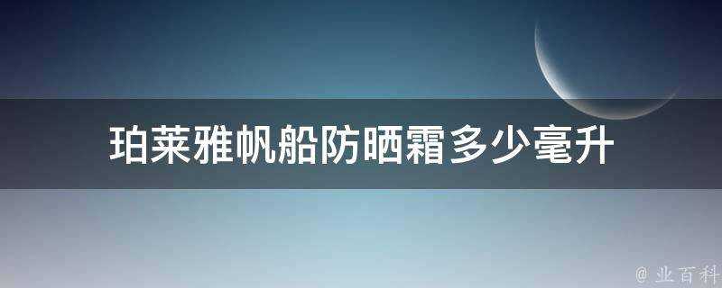 珀萊雅帆船防曬霜多少毫升