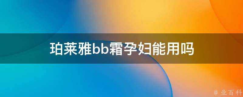 珀萊雅bb霜孕婦能用嗎