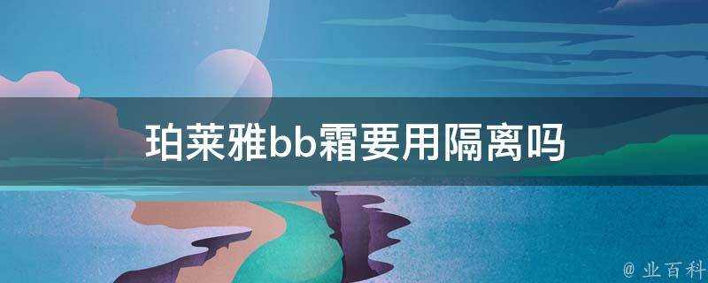 珀萊雅bb霜要用隔離嗎