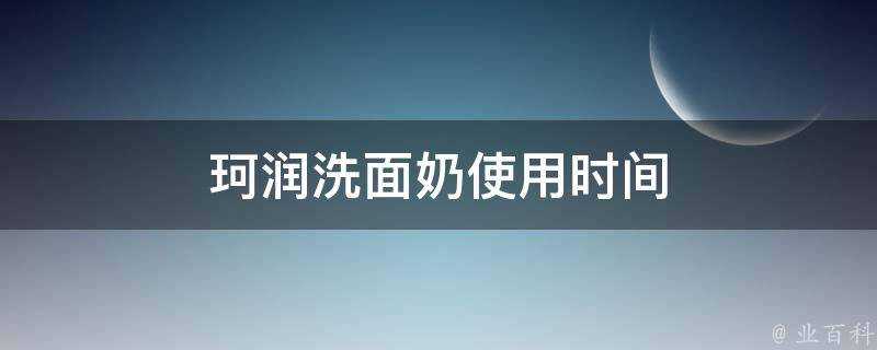 珂潤洗面奶使用時間