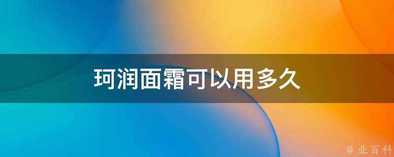 珂潤面霜可以用多久