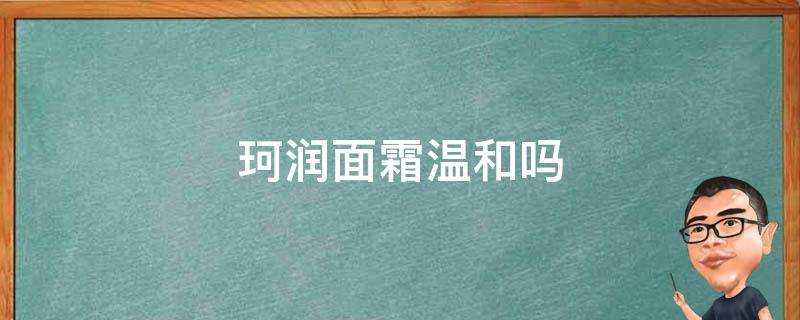 珂潤面霜溫和嗎