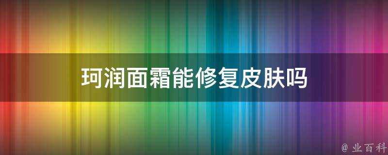 珂潤面霜能修復面板嗎