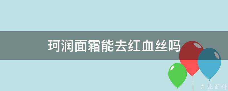 珂潤面霜能去紅血絲嗎