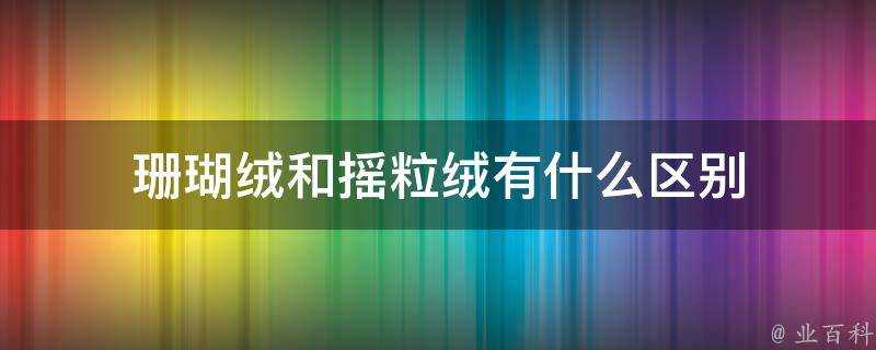 珊瑚絨和搖粒絨有什麼區別