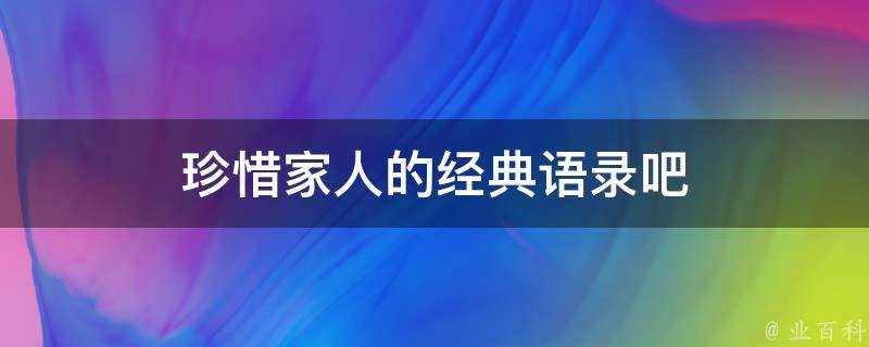 珍惜家人的經典語錄吧