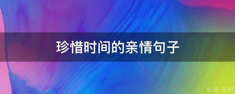 珍惜時間的親情句子