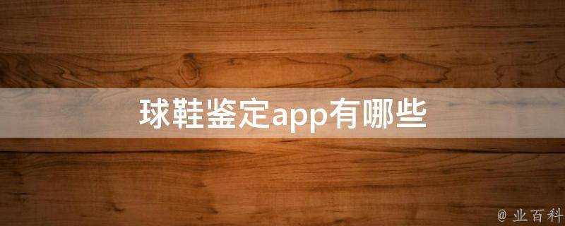 球鞋鑑定app有哪些