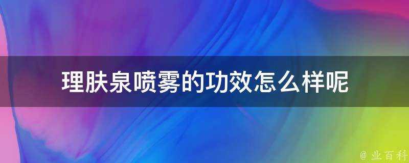 理膚泉噴霧的功效怎麼樣呢