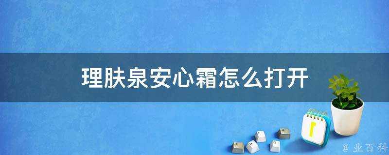 理膚泉安心霜怎麼開啟